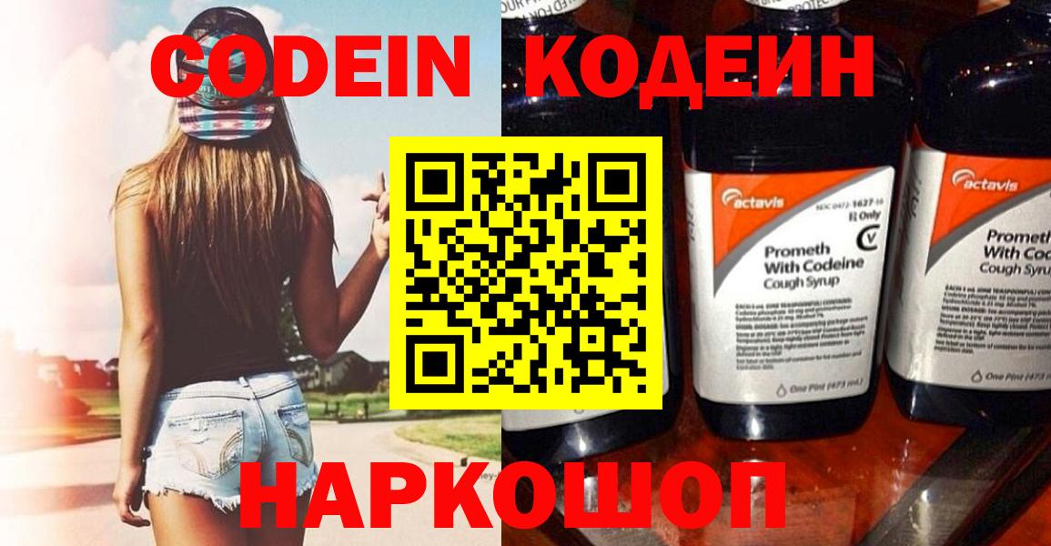 Борзя  Кодеин Purple Drank  Вход с VPN  Codein напиток Lean (лин) 